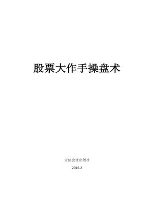 cover image of 股票大作手操盘术
